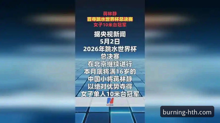 华体会官方网站 2026跳水世界杯总决赛现场体验:16岁新星蒋林静10米台夺冠全纪录