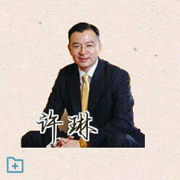 许琳