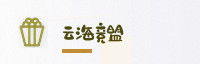 合作伙伴